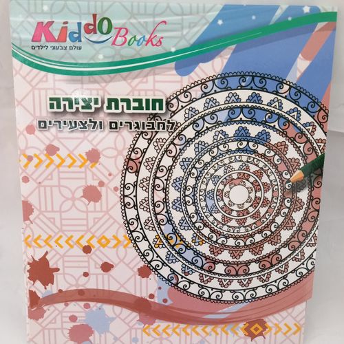 קידו בוקס - חוברת  מנדלות צביעה למבוגרים וצעירים - KIDDO BOOKS