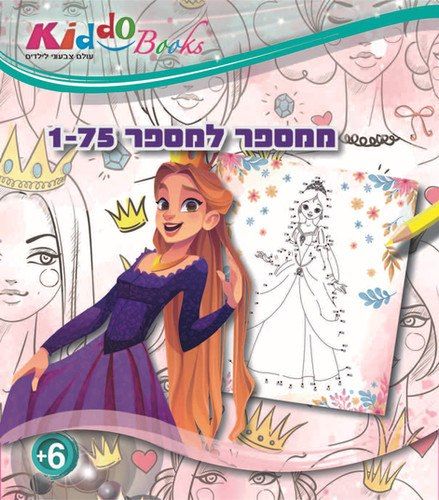 אלבום צביעה ממספר למספר 1-75 - קידו בוקס 5047