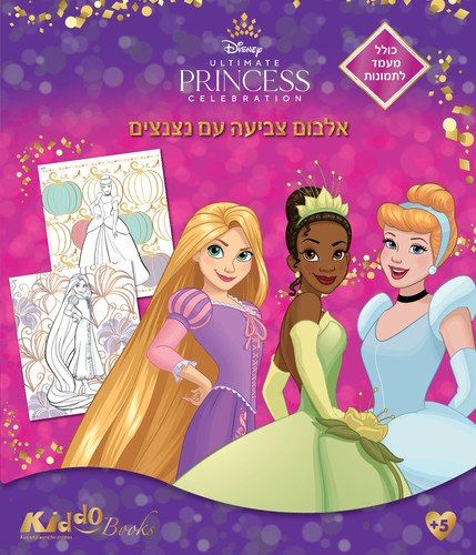 נסיכות דיסני  UPC- אלבום צביעה   עם נצנצים 9087 - קידו בוקס