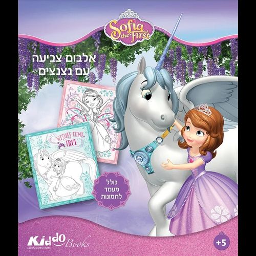 סופיה הראשונה - אלבום צביעה דיסני נצנצים 9051 - קידו בוקס