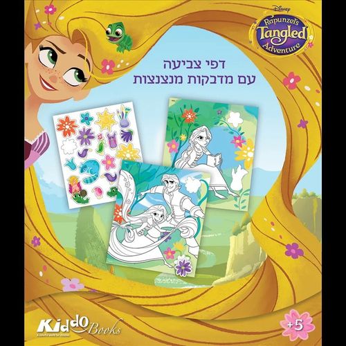 פלונטר דפי צביעה עם מדבקות מנצנצות  דיסני - אלבום צביעה 9070 - קידו בוקס
