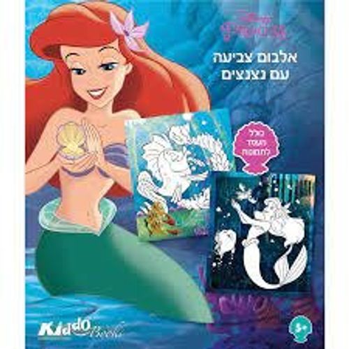 בת הים הקטנה- אלבום צביעה דיסני  9067 - קידו בוקס