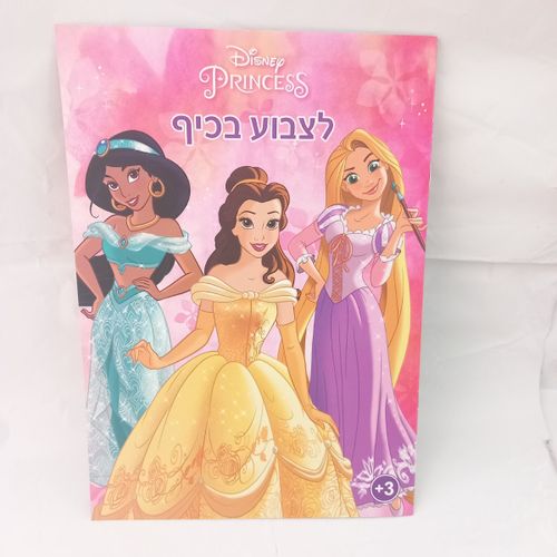 נסיכות  דיסני - לצבוע בכיף 1202 - קידו בוקס