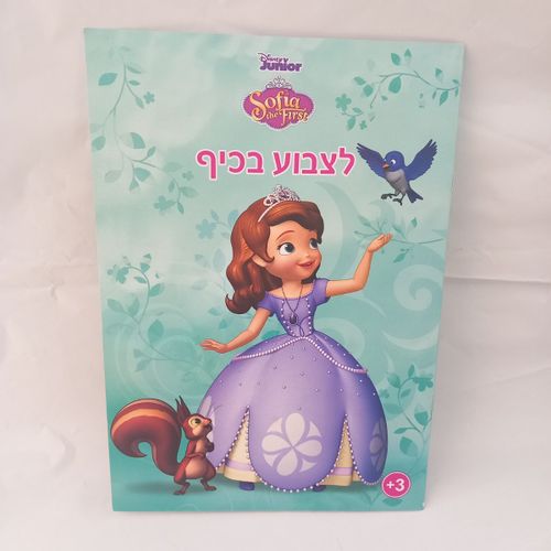 סופיה הראשונה - לצבוע בכיף 1201 - קידו בוקס