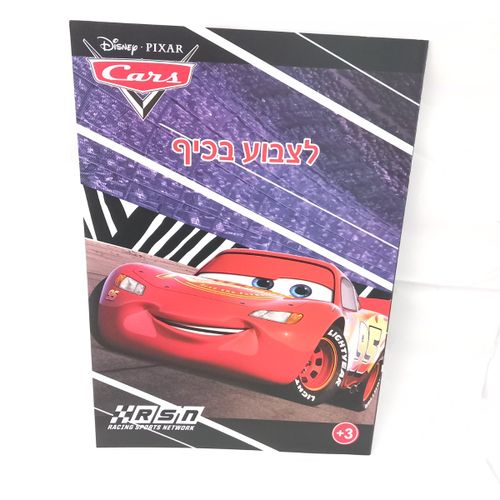 מכוניות פיקסאר - לצבוע בכיף 1203 - קידו בוקס - DISNEY PIXAR