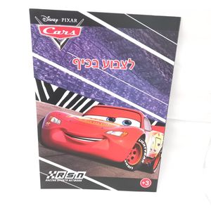 מכוניות פיקסאר - לצבוע בכיף 1203 - קידו בוקס - DISNEY PIXAR