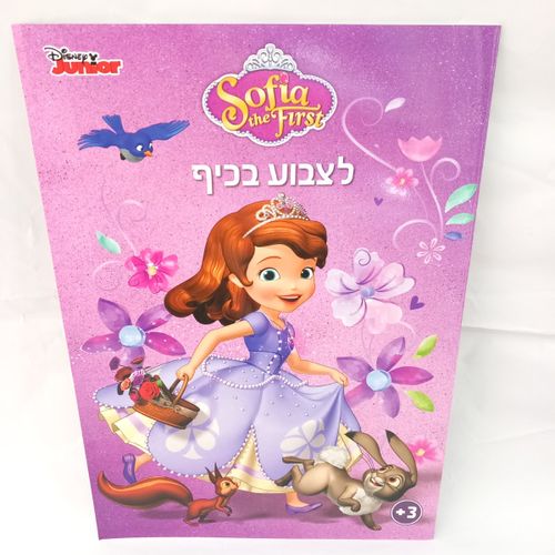 סופיה הראשונה - לצבוע בכיף 1003 - קידו בוקס