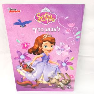 סופיה הראשונה - לצבוע בכיף 1003 - קידו בוקס