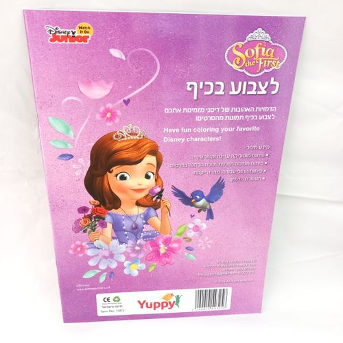סופיה הראשונה - לצבוע בכיף 1003 - קידו בוקס