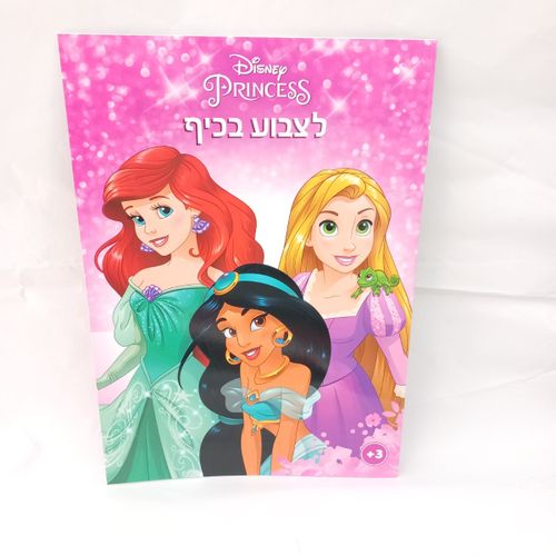נסיכות  דיסני - לצבוע בכיף 1002 - קידו בוקס