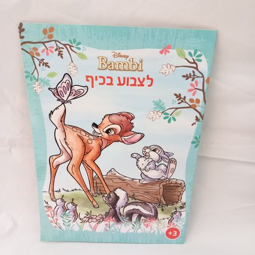 במבי - לצבוע בכיף 1023 - קידו בוקס