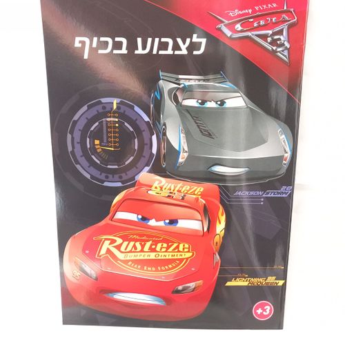מכוניות פיקסאר - לצבוע בכיף 1024 - קידו בוקס - DISNEY PIXAR