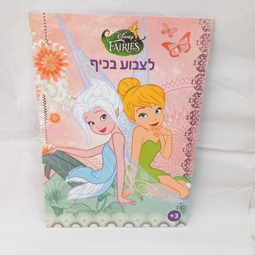 פיות - לצבוע בכיף 1017 - קידו בוקס