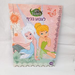 פיות - לצבוע בכיף 1017 - קידו בוקס