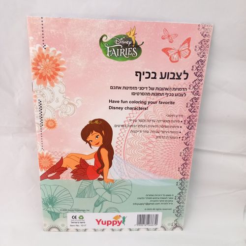 פיות - לצבוע בכיף 1017 - קידו בוקס