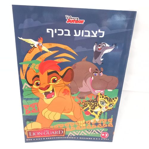 משמר האריות - לצבוע בכיף 1007 - קידו בוקס