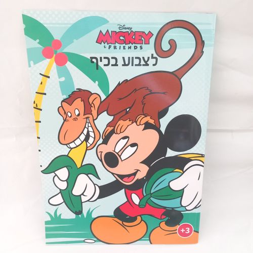 מיקי מאוס וחברים - לצבוע בכיף 1018 - קידו בוקס