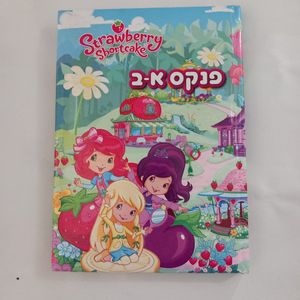 טלבר פופ - פנקס א-ב תותית