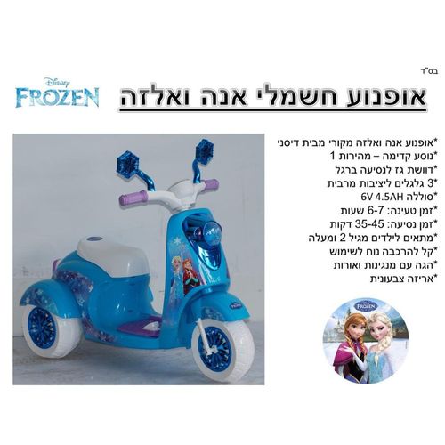 אופנוע ממונע 6V אנה ואלזה פרוזן
