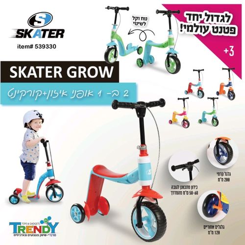 אופני איזון + קורקינט 2 ב-1 פטנט עולמי - SKATER GROW