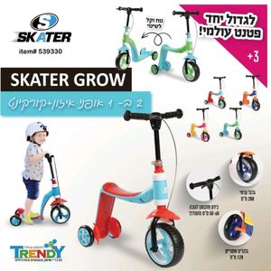 אופני איזון + קורקינט 2 ב-1 פטנט עולמי - SKATER GROW