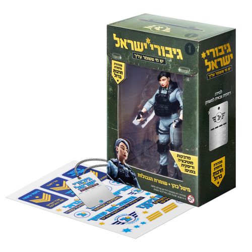 בובה גיבורי ישראל - מיטל שומרת הגבולות