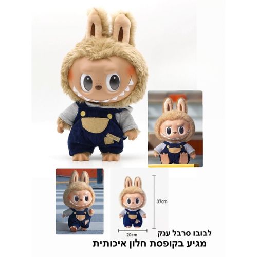 בובה תואם לבובו סרבל ענקית - Labubu ZH2