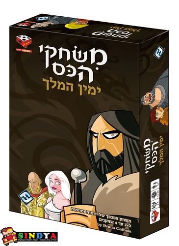 ימין המלך- משחקי הכס