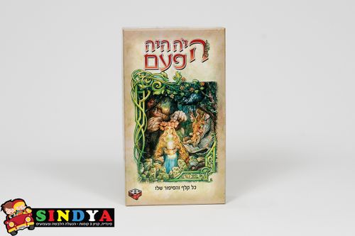 הקובייה - היה היה פעם