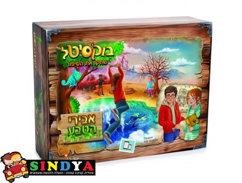 בוקיסטל: אבירי הטבע
