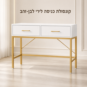 קונסולת כניסה מעוצבת דגם ליהי זהב-לבן 100×35×75 ס״מ