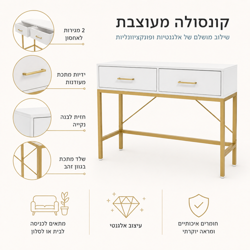 קונסולת כניסה מעוצבת דגם ליהי זהב-לבן 100×35×75 ס״מ