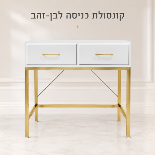 קונסולת כניסה ליהי זהב-לבן 75×39×75 ס״מ