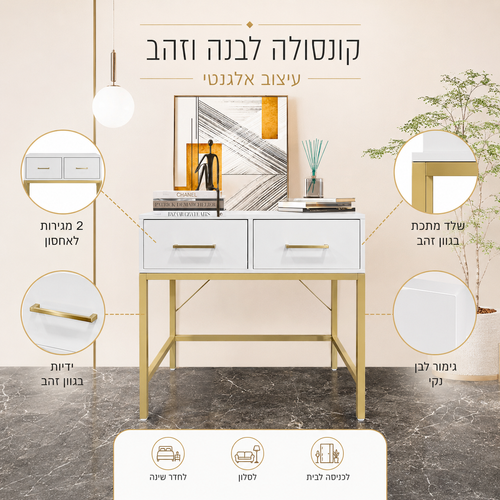 קונסולת כניסה ליהי זהב-לבן 75×39×75 ס״מ