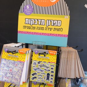 ספרון מדבקות  לחווית יצירה  מהנה