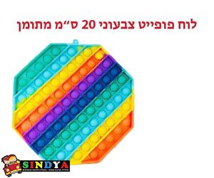 משחק הטיקטוק מגש צבעוני ענקי  Push Bubble Fidget  Pop It