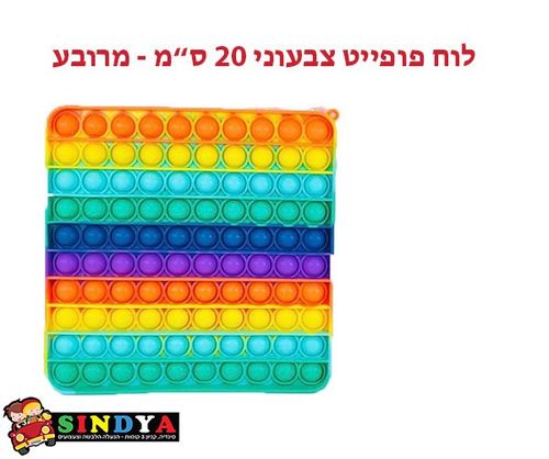 משחק הטיקטוק מגש צבעוני ענקי  Push Bubble Fidget  Pop It