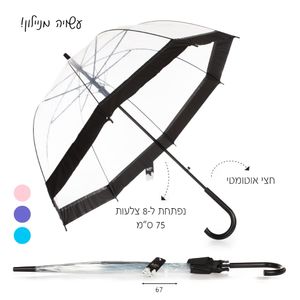 מטריה פעמון שקופה פס צבעוני - WIN 78474