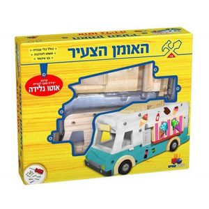 האומן הצעיר ערכת יצירה מעץ לבניית אוטו גלידה