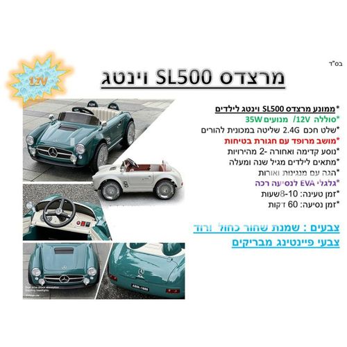 אוטו ממונע 12V מרצדס אס אל 500 - Mercedes SL500 12V