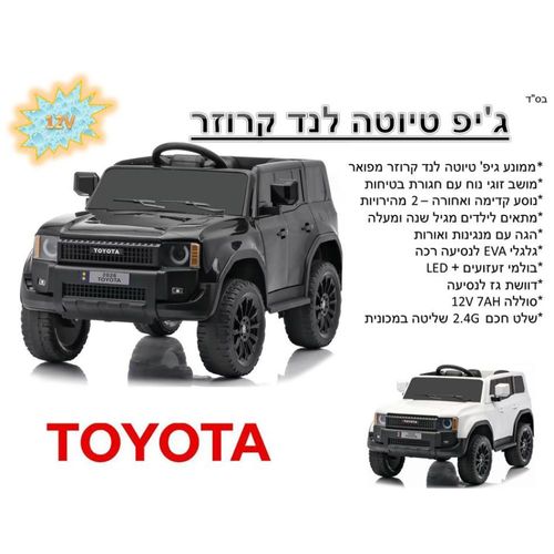 ג'יפ ממונע 12V טויוטה לנד קרוזר - 2026 TOYOTA LAND CRUISER