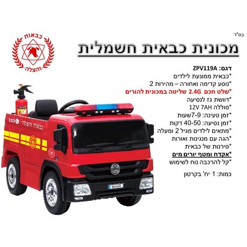 משאית כבאית ממונעת 12v