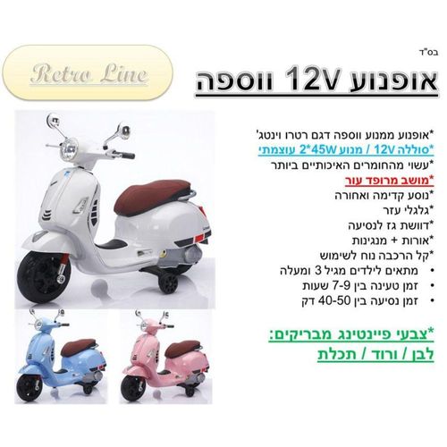 קטנוע וספה ממונע 12V וינטג'