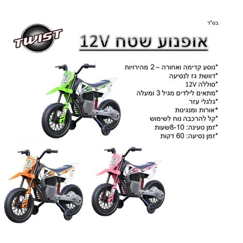 אופנוע שטח ממונע 12V
