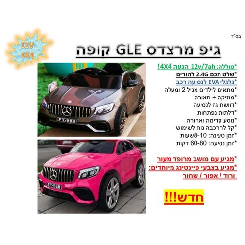 אוטו ממונע 12V תואם מרצדס 4X4 קופה - Mercedes GLE AMG