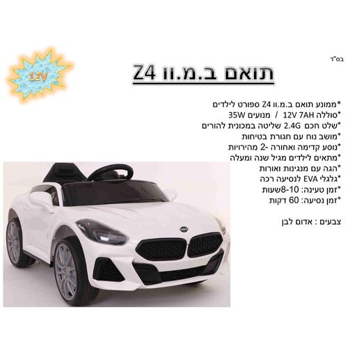 אוטו ממונע 12V תואם BMW Z4