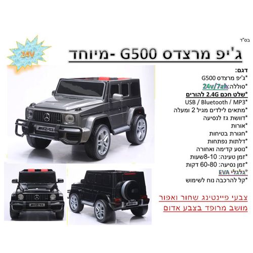 גיפ ממונע 24V מרצדס שני מושבים - MERCEDES G500 AMG