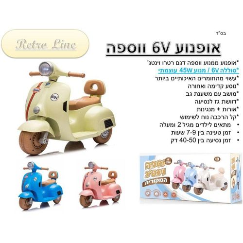 קטנוע וספה ממונע 6V וינטג' המקורית