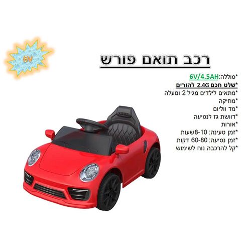 אוטו ממונע 6V תואם פורשה