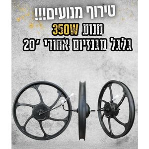 מנוע 20" גלגל מגנזיום 350W לאופניים חשמליות גלגל 20X2"
